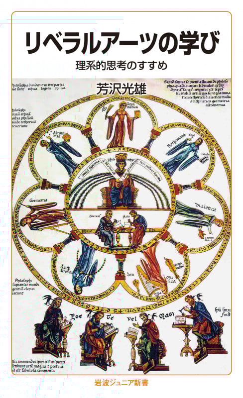 リベラルアーツの学び 理系的思考のすすめ (岩波ジュニア新書)