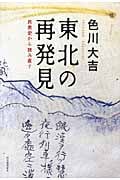 東北の再発見 民衆史から読み直す
