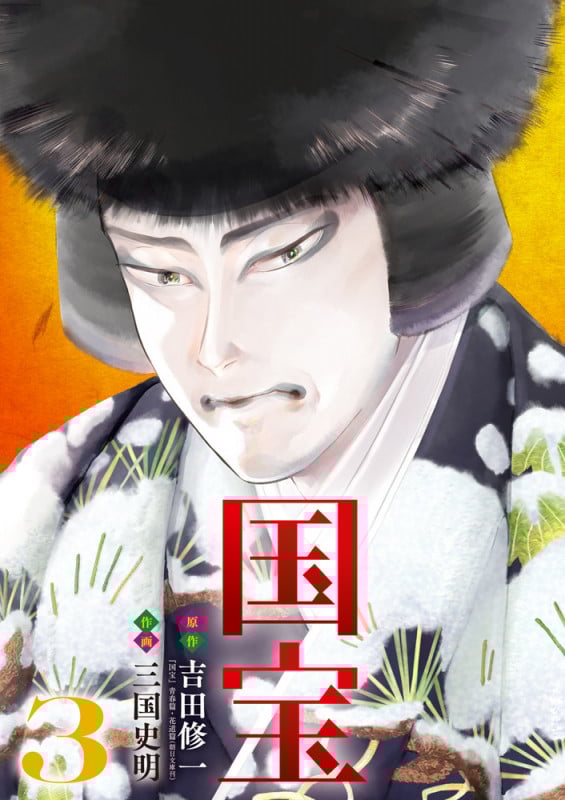 国宝 (3) (ビッグ コミックス)