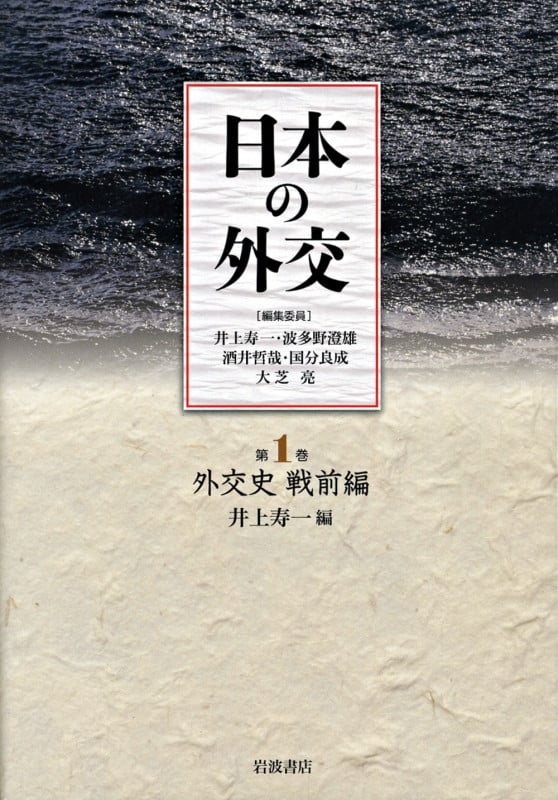 外交史 戦前編 (日本の外交)の詳細を見る
