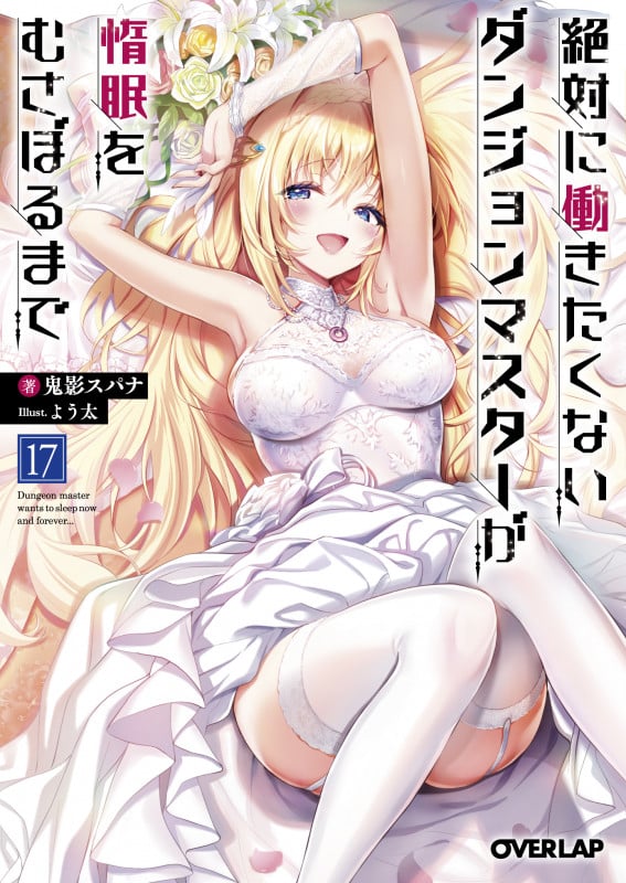 絶対に働きたくないダンジョンマスターが惰眠をむさぼるまで 17 (オーバーラップ文庫)