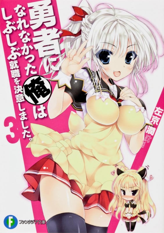 勇者になれなかった俺はしぶしぶ就職を決意しました。3 (ファンタジア文庫)