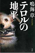 テロルの地平