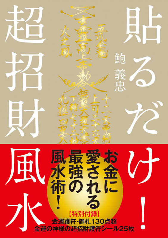 貼るだけ!超招財風水