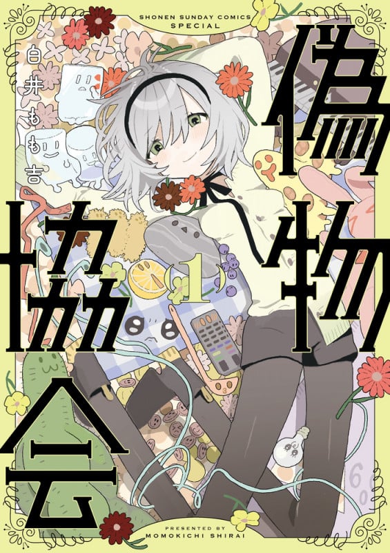 偽物協会 (1) (サンデーCSP)