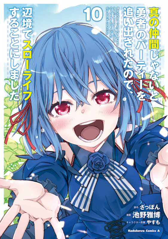 真の仲間じゃないと勇者のパーティーを追い出されたので、辺境でスローライフすることにしました (10) (角川コミックス・エース)