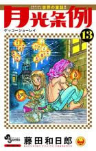 月光条例 (13) (少年サンデーコミックス)