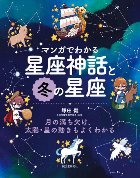 マンガでわかる星座神話と冬の星座 月の満ち欠け、太陽・星の動きもよくわかる