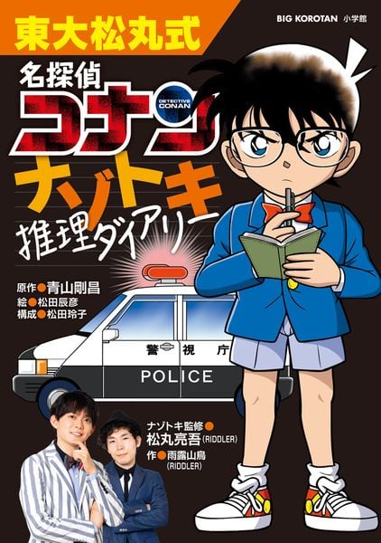 東大松丸式 名探偵コナンナゾトキ推理ダイアリー (ビッグ・コロタン)