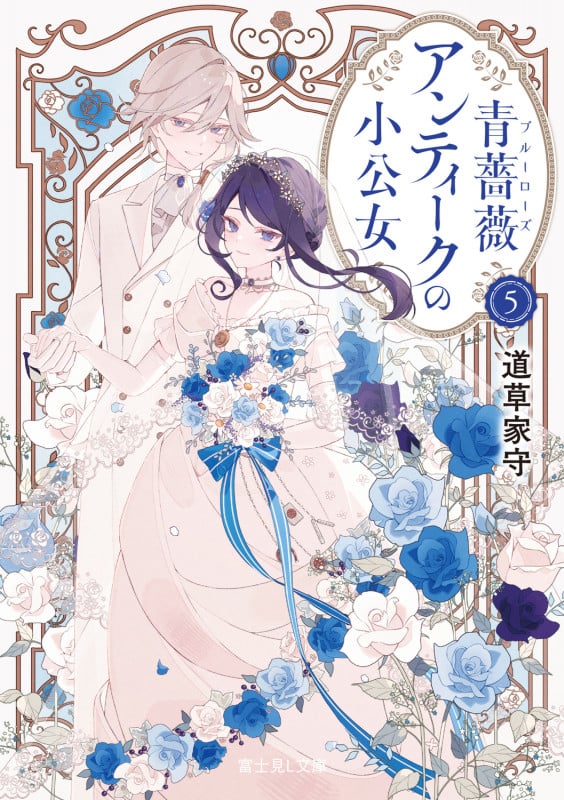 青薔薇アンティークの小公女5 (5) (富士見L文庫)