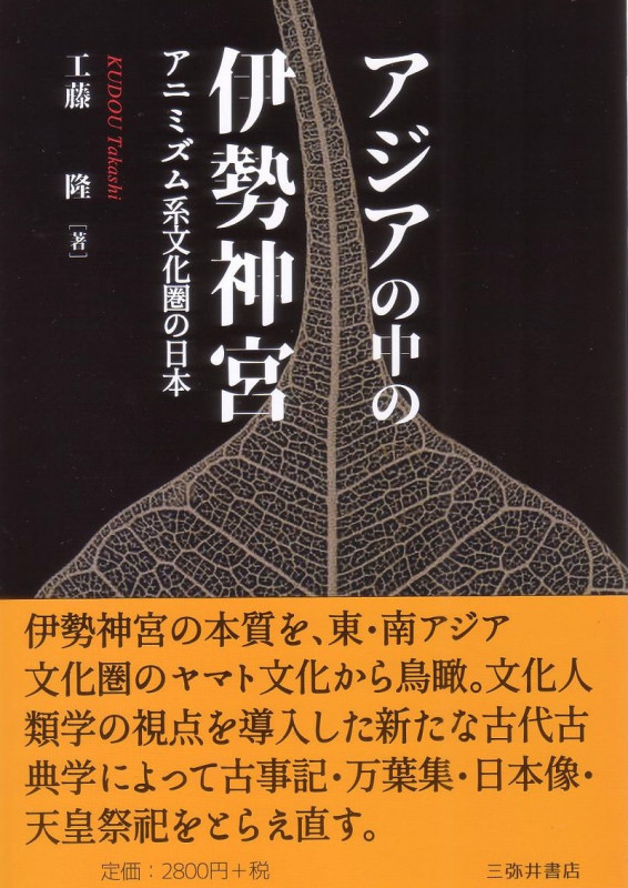 アジアの中の伊勢神宮 アニミズム系文化圏の日本