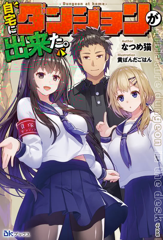 自宅にダンジョンが出来た。 (BKブックス)