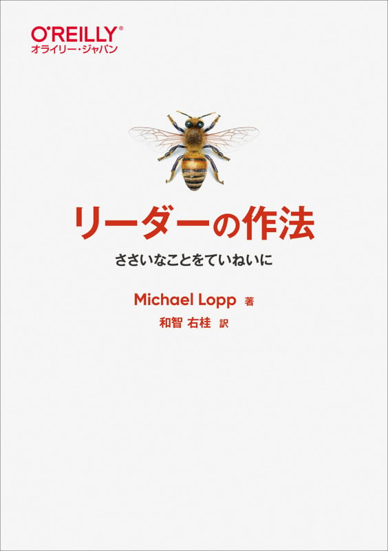 リーダーの作法 ささいなことをていねいに