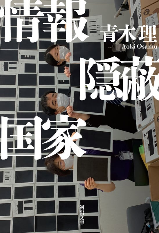 情報隠蔽国家 (河出文庫)