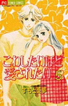 こわしたいほど愛されたい (5) (フラワーC)