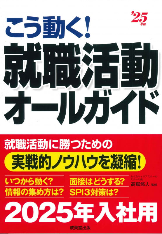 こう動く!就職活動オールガイド '25年版 (2025年版)