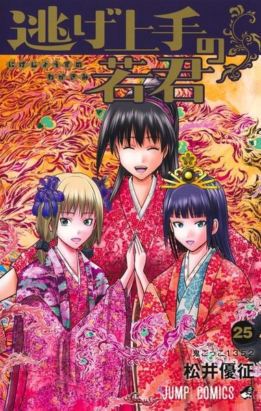 逃げ上手の若君 25 (ジャンプコミックス)