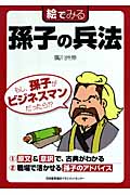 絵でみる孫子の兵法 (絵でみるシリーズ)