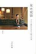 女の覚悟 ひとり悩むあなたへ贈る言葉