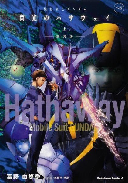 小説 機動戦士ガンダム 閃光のハサウェイ(上) 新装版 (角川コミックス・エース)