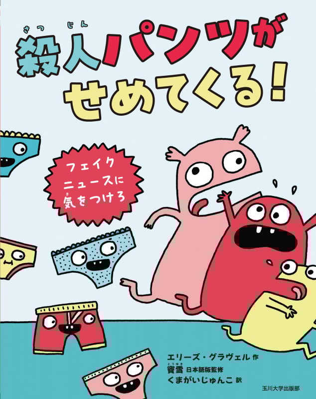 殺人パンツがせめてくる! フェイクニュースに気をつけろ