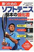 勝つためのソフトテニス 基本の強化書 全日本チャンピオン 小林幸司が渾身レッスン (GAKKEN SPORTS BOOKS)
