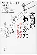 貧困の救いかた 貧しさと救済をめぐる世界史