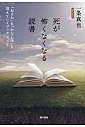 死が怖くなくなる読書 「おそれ」も「かなしみ」も消えていくブックガイド