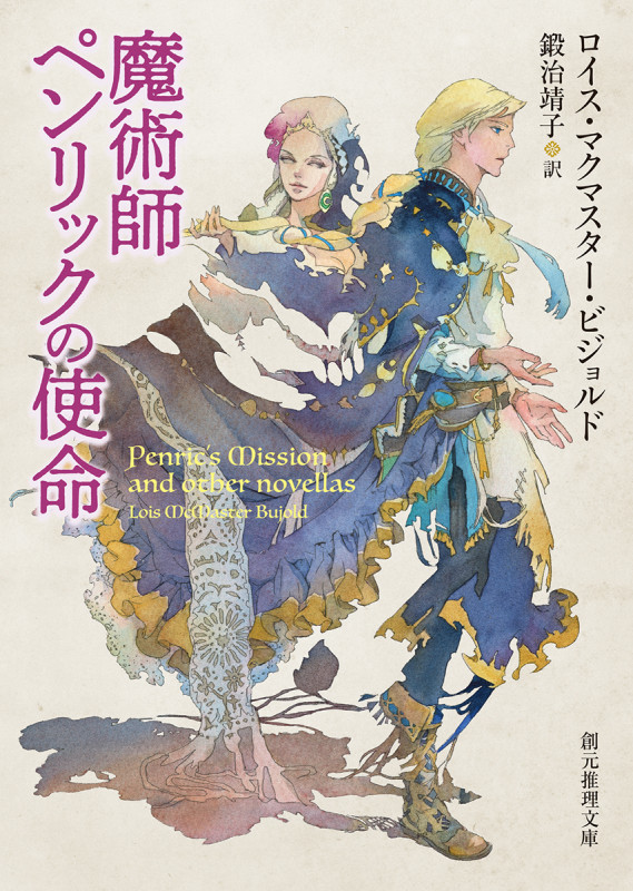 魔術師ペンリックの使命 (創元推理文庫)