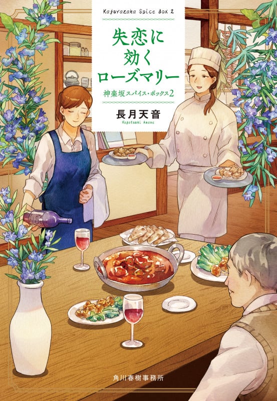 失恋に効くローズマリー 神楽坂スパイス・ボックス(2) (ハルキ文庫)