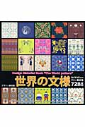 デザイン素材集 世界の文様