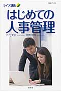 ライブ講義 はじめての人事管理