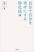 自分で自分を幸せにする浄化法