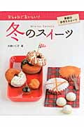 冬のスイーツ おしゃれでおいしい!季節の手作りスイーツ