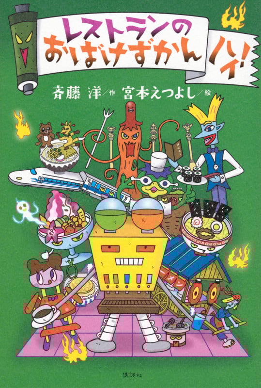 レストランのおばけずかん ハイ!の詳細を見る