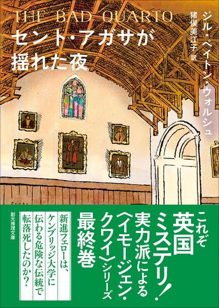セント・アガサが揺れた夜 (創元推理文庫)