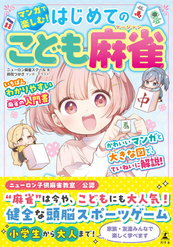 マンガで楽しむ!はじめてのこども麻雀
