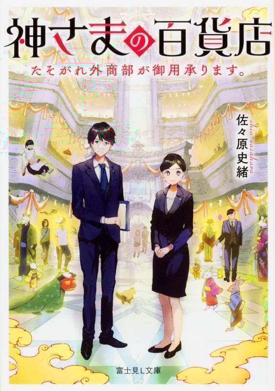 神さまの百貨店 たそがれ外商部が御用承ります。  (富士見L文庫)