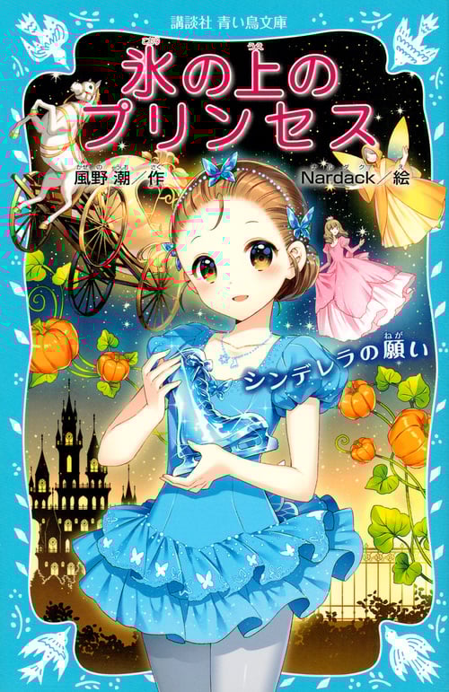氷の上のプリンセス シンデレラの願い (講談社青い鳥文庫)