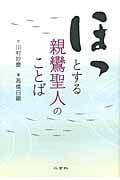 ほっとする親鸞聖人のことば