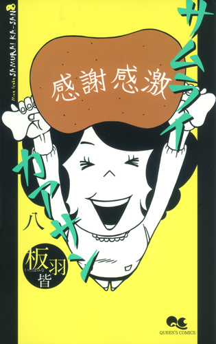 サムライカアサン (8) (クイーンズC)