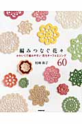 編みつなぐ花々 かわいくて編みやすい花モチーフ&エジング60