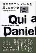 誰がダニエル・パールを殺したか? (上)