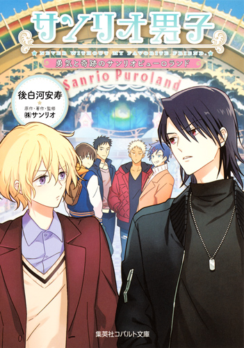 サンリオ男子 勇気と奇跡のサンリオピューロランド (コバルト文庫)