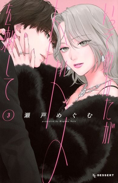 いっそあなたがトドメを刺して(5) | 瀬戸めぐむのあらすじ・感想