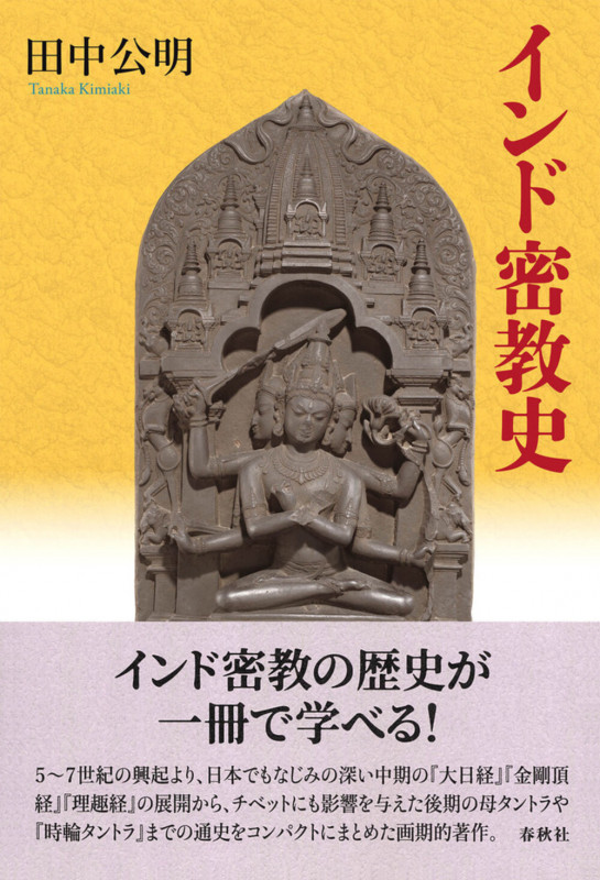性と死の密教 | 田中公明のあらすじ・感想 - ブクログ
