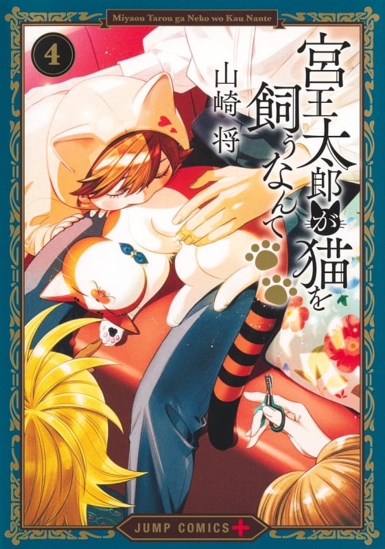 宮王太郎が猫を飼うなんて 4 (ジャンプコミックス)