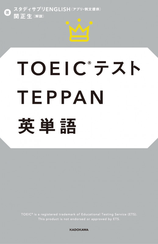 TOEICテスト TEPPAN 英単語の詳細を見る