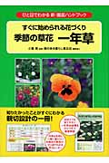 すぐに始められる花づくり 季節の草花 一年草 ひと目でわかる新・園芸ハンドブック
