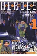 ヒーローズvol.(1)の詳細を見る